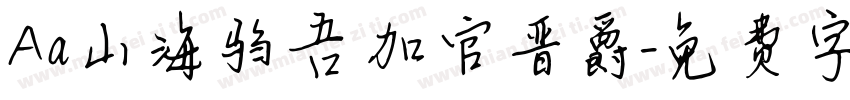 Aa山海驺吾 加官晋爵字体转换